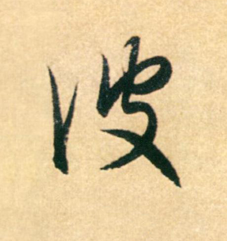 彼草书书法写法高清图片
