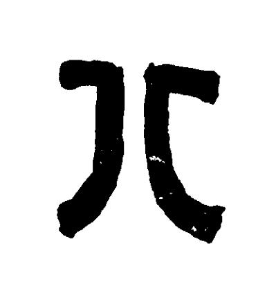 八篆刻书法写法高清图片