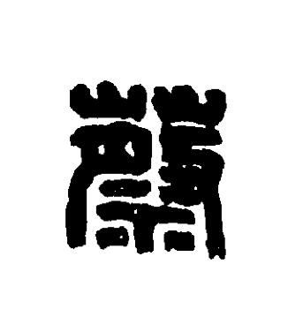 蔡篆刻书法写法高清图片