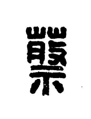 蔡篆刻书法写法高清图片
