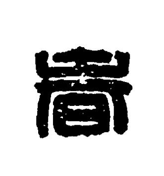 春篆刻书法写法高清图片