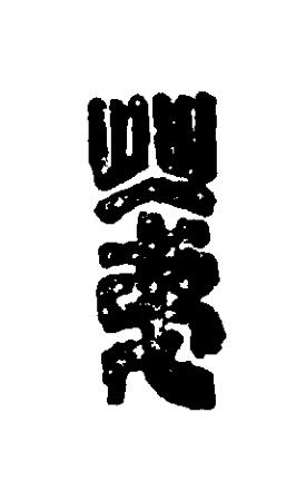 苐篆刻书法写法高清图片