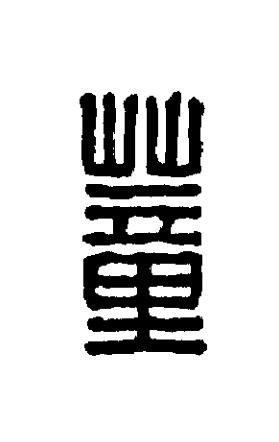 蕫篆刻书法写法高清图片