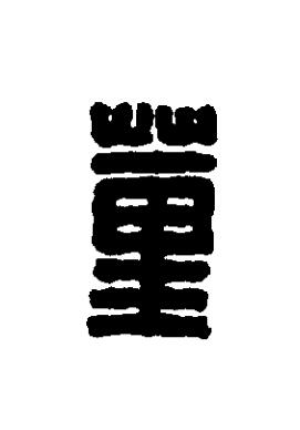 蕫篆刻书法写法高清图片