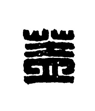 蓋篆刻书法写法高清图片