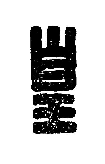 皇篆刻书法写法高清图片