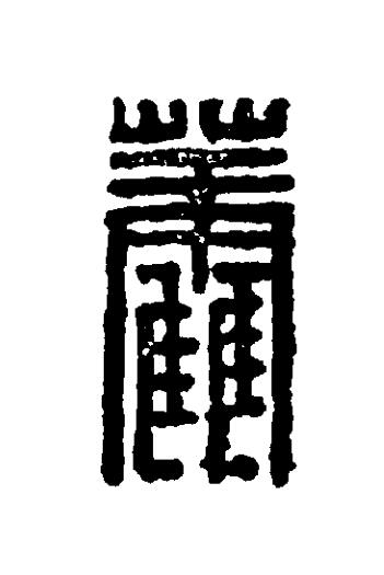 藿篆刻书法写法高清图片