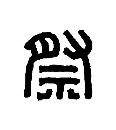 祭篆刻书法写法高清图片