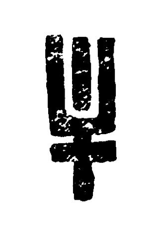 牟篆刻书法写法高清图片