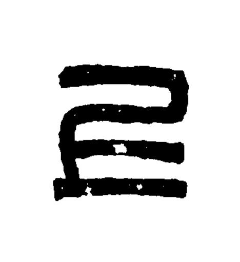 上篆刻书法写法高清图片