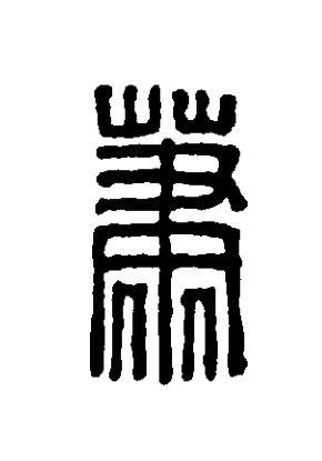 蕭篆刻书法写法高清图片