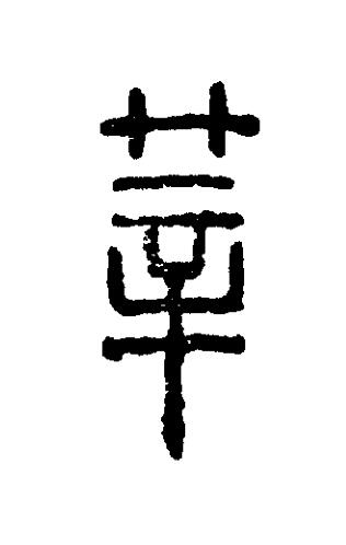 莘篆刻书法写法高清图片
