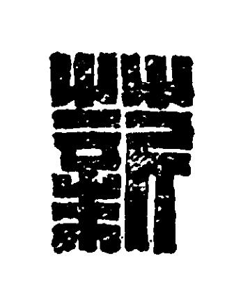 薪篆刻书法写法高清图片