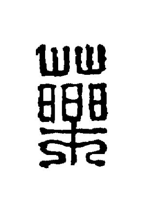 藥篆刻书法写法高清图片