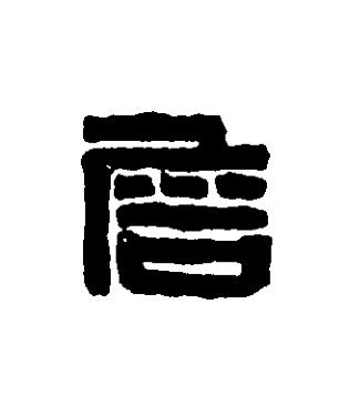 詹篆刻书法写法高清图片