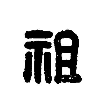 祖篆刻书法写法高清图片