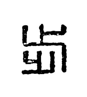 步篆刻书法写法高清图片