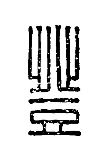 登篆刻书法写法高清图片