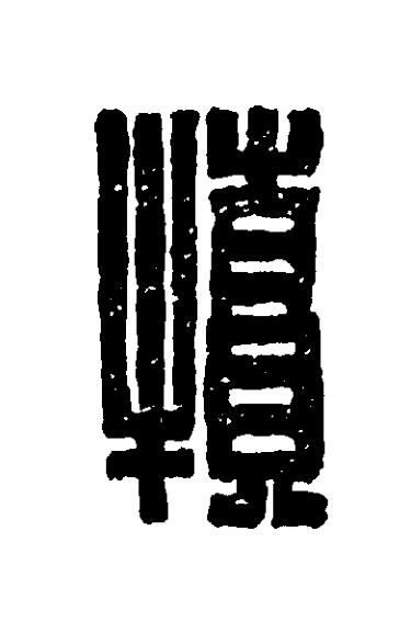 犢篆刻书法写法高清图片