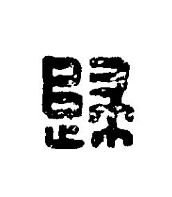歸篆刻书法写法高清图片