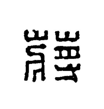 蔣篆刻书法写法高清图片