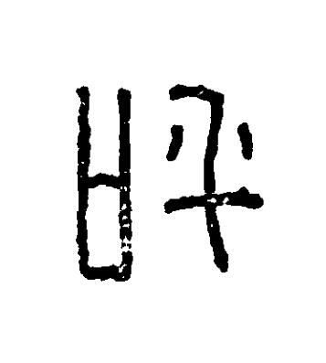 呼篆刻书法写法高清图片