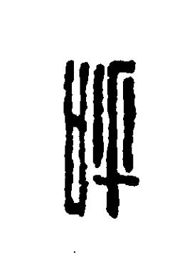 呼篆刻书法写法高清图片