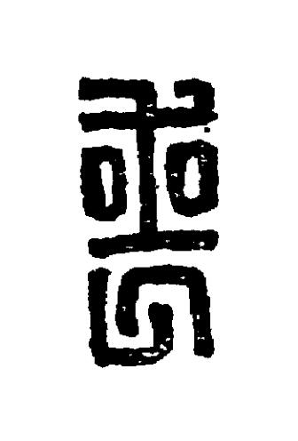 喪篆刻书法写法高清图片