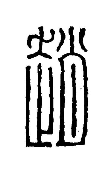 趙篆刻书法写法高清图片