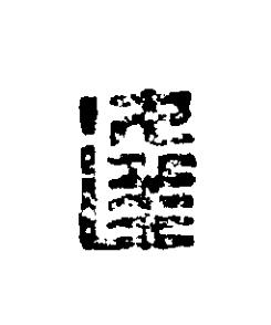 逢篆刻书法写法高清图片