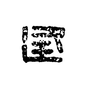 逢篆刻书法写法高清图片
