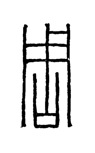 周篆刻书法写法高清图片