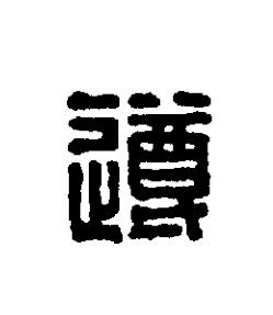 遵篆刻书法写法高清图片
