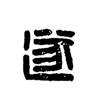 遂篆刻书法写法高清图片