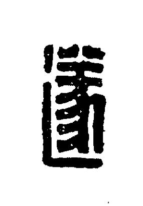 遂篆刻书法写法高清图片