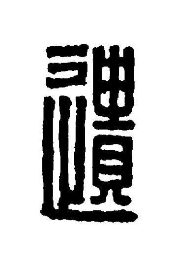 遺篆刻书法写法高清图片