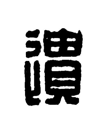 遺篆刻书法写法高清图片