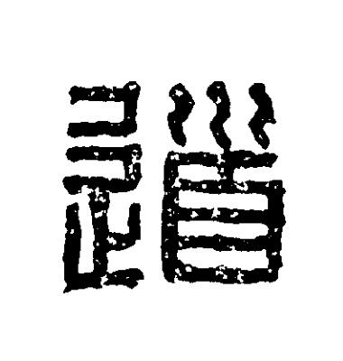 道篆刻书法写法高清图片