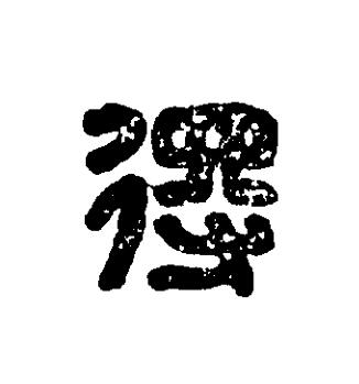 得篆刻书法写法高清图片