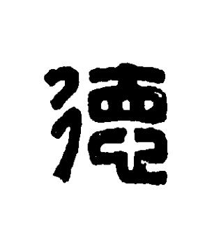 徳篆刻书法写法高清图片