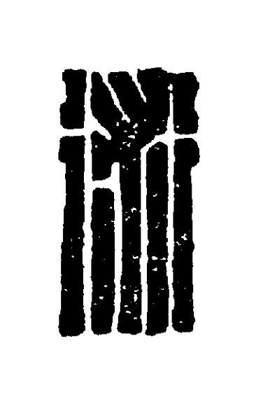 術篆刻书法写法高清图片