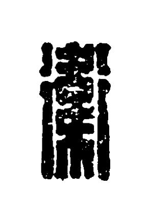 衞篆刻书法写法高清图片