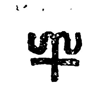 干篆刻书法写法高清图片