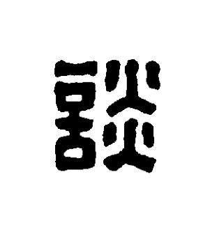 談篆刻书法写法高清图片