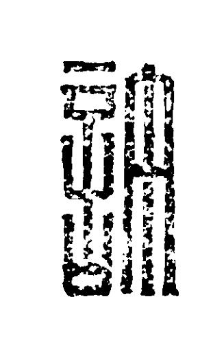許篆刻书法写法高清图片
