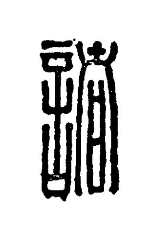 諸篆刻书法写法高清图片