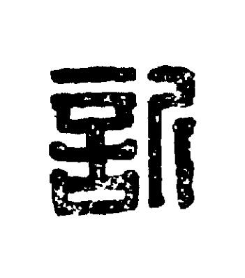 訢篆刻书法写法高清图片