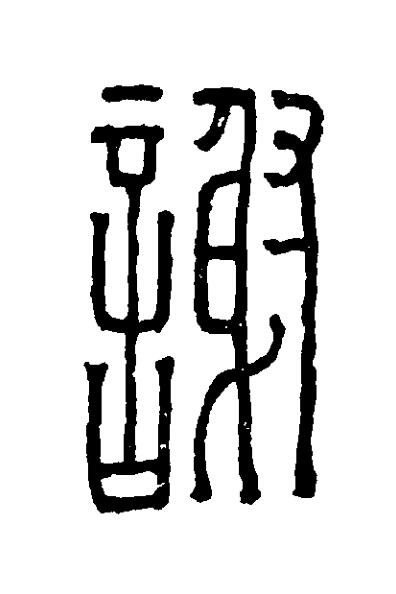 謝篆刻书法写法高清图片