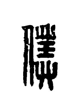 僕篆刻书法写法高清图片