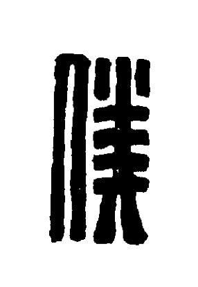 僕篆刻书法写法高清图片
